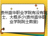 贵州盛华职业学院有没有院士，大概多少(贵州盛华职业学院院士数量)