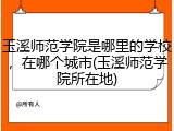 玉溪师范学院是哪里的学校，在哪个城市(玉溪师范学院所在地)