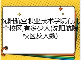 沈阳航空职业技术学院有几个校区,有多少人(沈阳航院校区及人数)