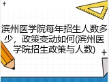 滨州医学院每年招生人数多少，政策变动如何(滨州医学院招生政策与人数)