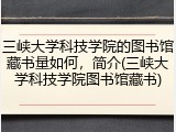 三峡大学科技学院的图书馆藏书量如何，简介(三峡大学科技学院图书馆藏书)