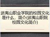 武夷山职业学院的校园文化是什么，简介(武夷山职院校园文化简介)