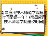 南昌应用技术师范学院建校时间是哪一年？(南昌应用技术师范学院建校时间)