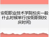 安阳职业技术学院校庆一般什么时候举行(安阳职院校庆时间)