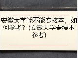 安徽大学能不能专接本，如何参考？(安徽大学专接本参考)
