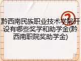 黔西南民族职业技术学院开设有哪些奖学和助学金(黔西南职院奖助学金)