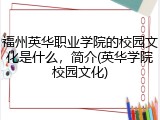 福州英华职业学院的校园文化是什么，简介(英华学院校园文化)