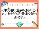 天津交通职业学院校训是什么，校长介绍(天津交院校训校长)