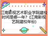 江南影视艺术职业学院建校时间是哪一年？(江南影视艺院建校年份)