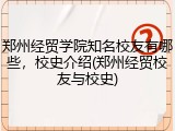 郑州经贸学院知名校友有哪些，校史介绍(郑州经贸校友与校史)