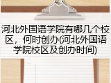 河北外国语学院有哪几个校区，何时创办(河北外国语学院校区及创办时间)