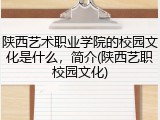 陕西艺术职业学院的校园文化是什么，简介(陕西艺职校园文化)