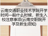 云南交通职业技术学院开学时间一般什么时候，新生入校注意事项(云南交职院开学及新生须知)