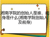 湘南学院的创始人是谁，前身是什么(湘南学院创始人及前身)