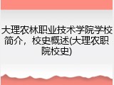 大理农林职业技术学院学校简介，校史概述(大理农职院校史)