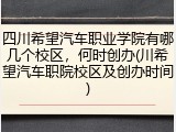 四川希望汽车职业学院有哪几个校区，何时创办(川希望汽车职院校区及创办时间)