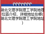 湖北文理学院理工学院地理位置介绍，详细地址在哪(湖北文理学院理工学院地址)