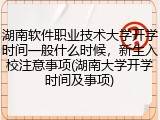 湖南软件职业技术大学开学时间一般什么时候，新生入校注意事项(湖南大学开学时间及事项)