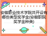 安徽职业技术学院共开设有哪些类型奖学金(安徽职院奖学金种类)