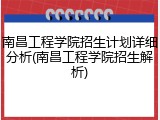 南昌工程学院招生计划详细分析(南昌工程学院招生解析)