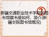 新疆交通职业技术学院的图书馆藏书量如何，简介(新疆交院图书馆概况)