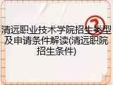 清远职业技术学院招生类型及申请条件解读(清远职院招生条件)