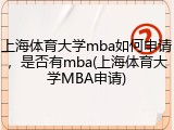 上海体育大学mba如何申请，是否有mba(上海体育大学MBA申请)