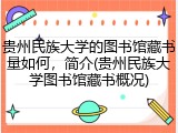 贵州民族大学的图书馆藏书量如何，简介(贵州民族大学图书馆藏书概况)
