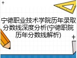 宁德职业技术学院历年录取分数线深度分析(宁德职院历年分数线解析)