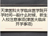 天津医科大学临床医学院开学时间一般什么时候，新生入校注意事项(津医大临床开学事项)