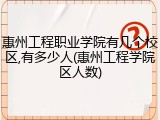 惠州工程职业学院有几个校区,有多少人(惠州工程学院区人数)