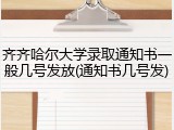 齐齐哈尔大学录取通知书一般几号发放(通知书几号发)