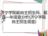 济宁学院能自主招生吗，最近一年简章分析(济宁学院自主招生简章)