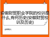 安徽财贸职业学院的校训是什么,有何历史(安徽财贸校训及历史)