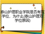 泰山护理职业学院是否有双学位，为什么(泰山护理双学位原因)