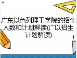 广东以色列理工学院的招生人数和计划解读(广以招生计划解读)
