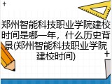 郑州智能科技职业学院建校时间是哪一年，什么历史背景(郑州智能科技职业学院建校时间)