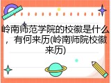 岭南师范学院的校徽是什么，有何来历(岭南师院校徽来历)