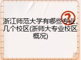 浙江师范大学有哪些专业，几个校区(浙师大专业校区概况)