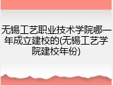 无锡工艺职业技术学院哪一年成立建校的(无锡工艺学院建校年份)