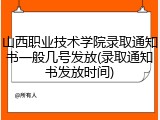 山西职业技术学院录取通知书一般几号发放(录取通知书发放时间)