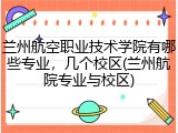 兰州航空职业技术学院有哪些专业，几个校区(兰州航院专业与校区)