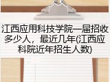 江西应用科技学院一届招收多少人，最近几年(江西应科院近年招生人数)