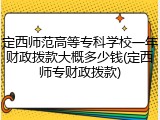 定西师范高等专科学校一年财政拨款大概多少钱(定西师专财政拨款)