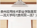 贵州应用技术职业学院是双一流大学吗?(贵州双一流？)