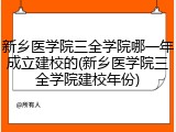 新乡医学院三全学院哪一年成立建校的(新乡医学院三全学院建校年份)
