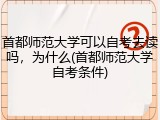 首都师范大学可以自考去读吗，为什么(首都师范大学自考条件)
