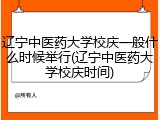 辽宁中医药大学校庆一般什么时候举行(辽宁中医药大学校庆时间)