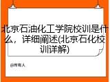 北京石油化工学院校训是什么，详细阐述(北京石化校训详解)