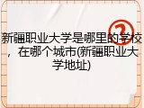 新疆职业大学是哪里的学校，在哪个城市(新疆职业大学地址)